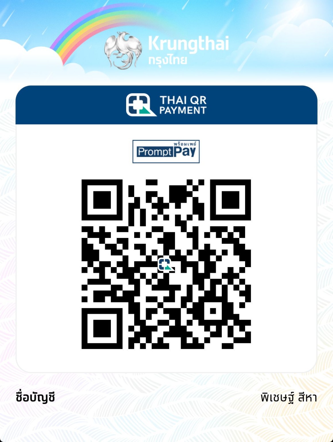 QR PromptPay สำหรับสนับสนุนผู้พัฒนา SeeTotal