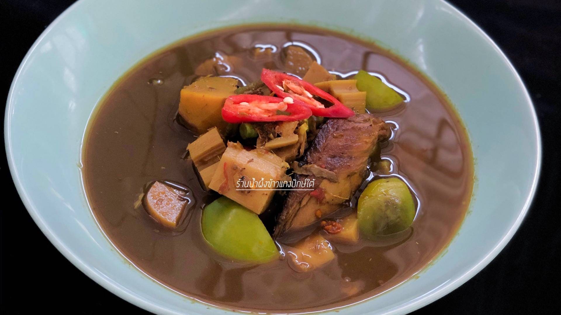 น้ำผึ้ง ข้าวแกงปักษ์ใต้